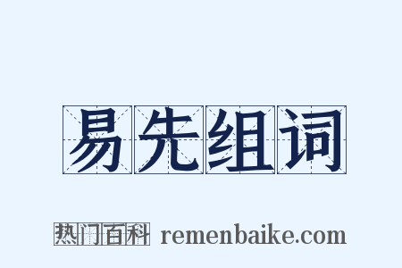 易先组词是什么意思的图片